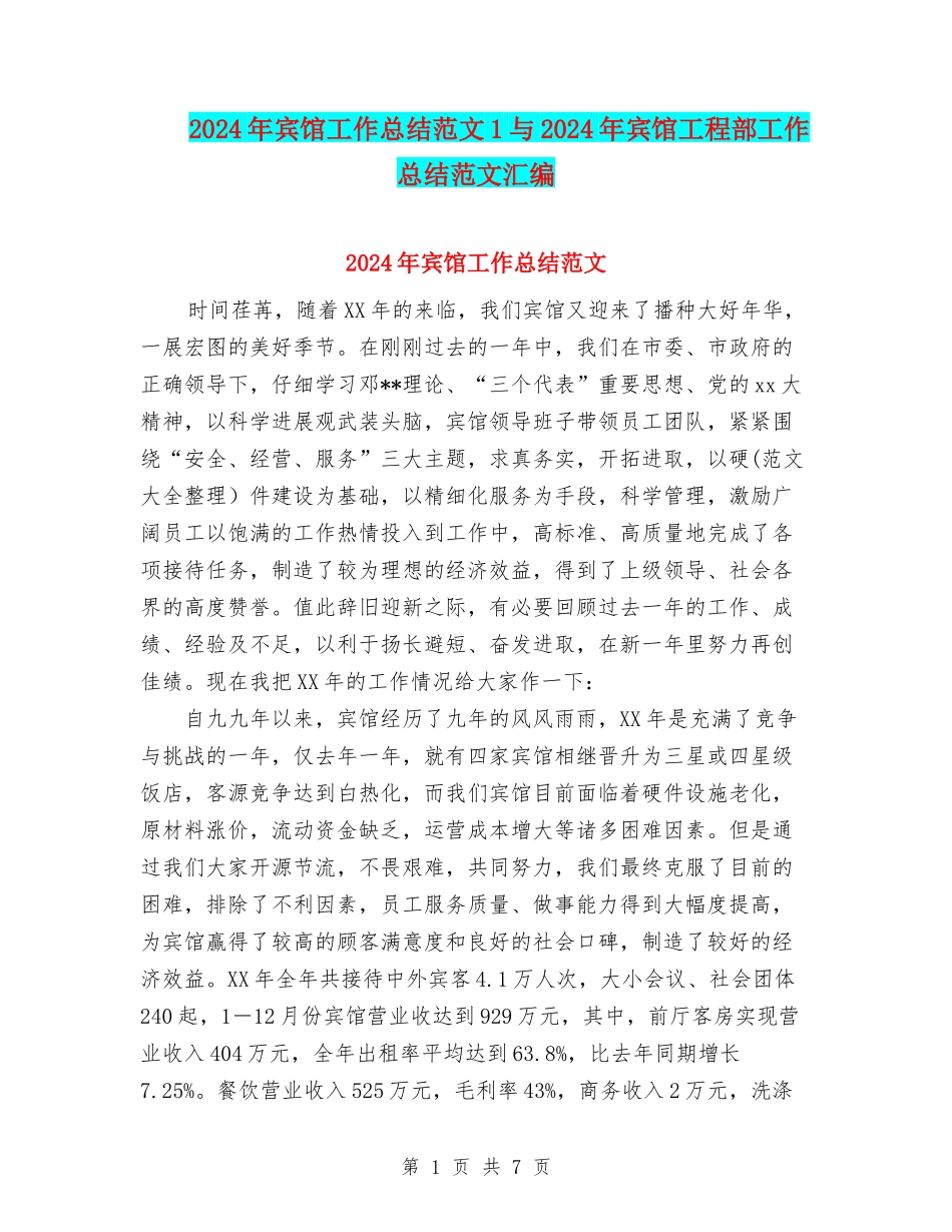 2024年宾馆工作总结范文1与2024年宾馆工程部工作总结范文汇编_第1页