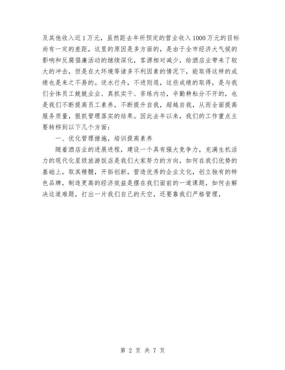 2024年宾馆工作总结范文1与2024年宾馆工程部工作总结范文汇编_第2页