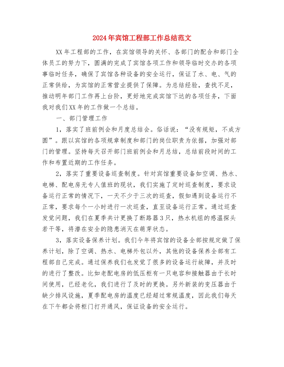 2024年宾馆工作总结范文1与2024年宾馆工程部工作总结范文汇编_第3页