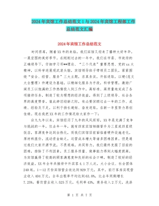 2024年宾馆工作总结范文1与2024年宾馆工程部工作总结范文汇编