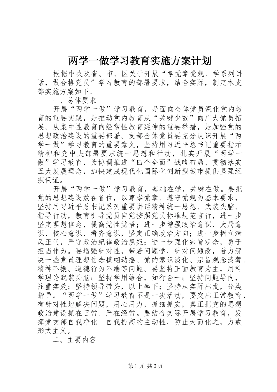 两学一做学习教育实施方案计划_第1页