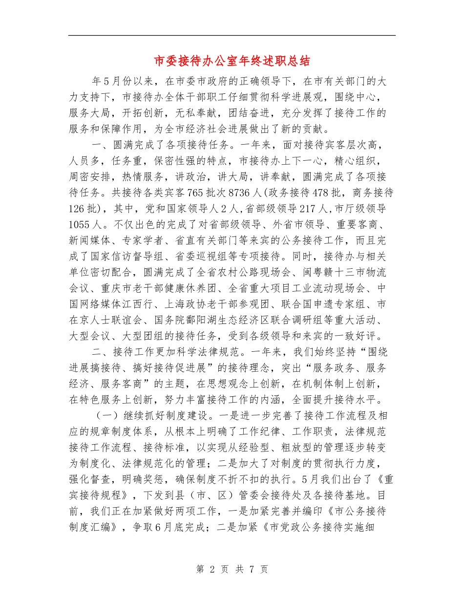 市委接待办公室年终述职总结_第2页