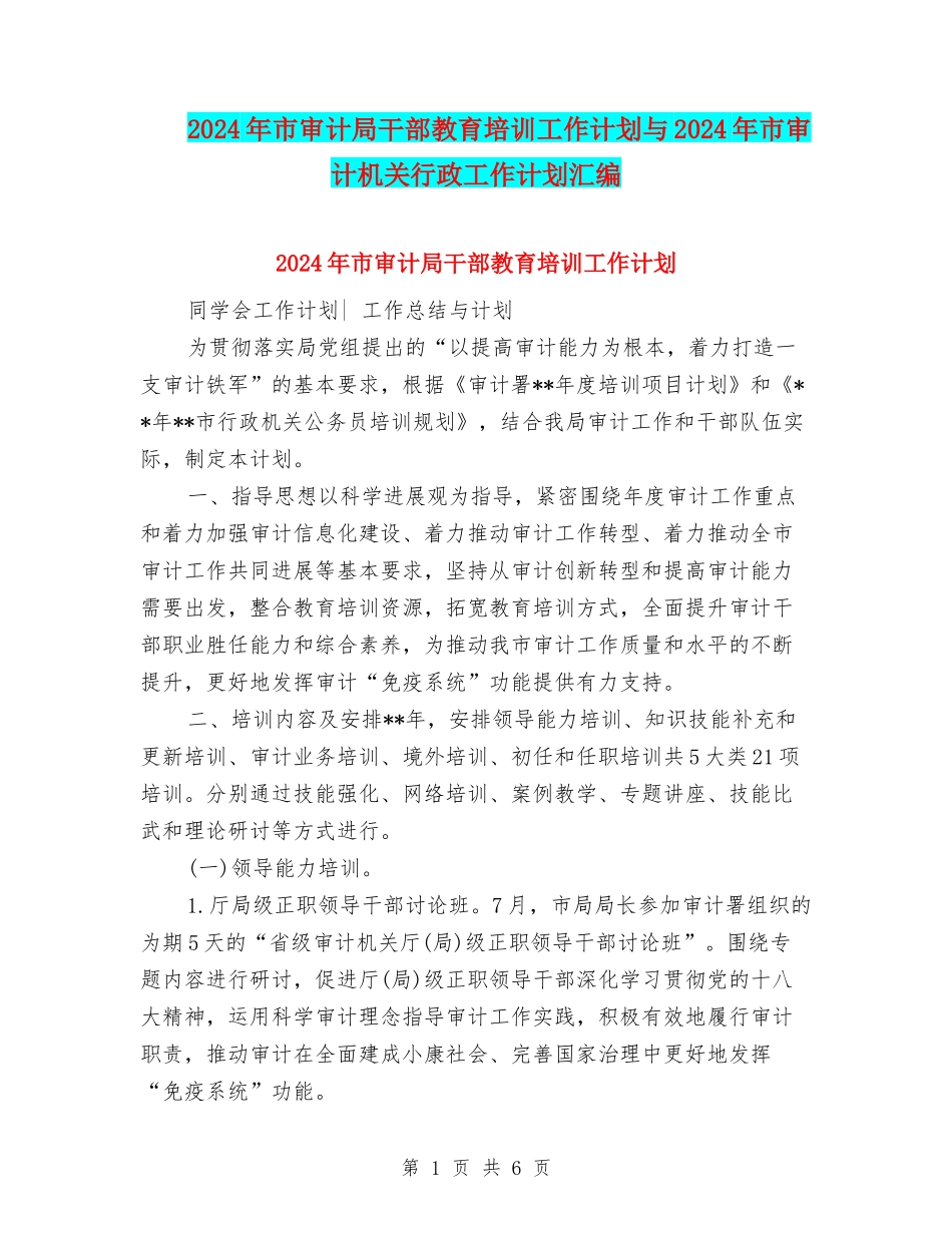 2024年市审计局干部教育培训工作计划与2024年市审计机关行政工作计划汇编_第1页