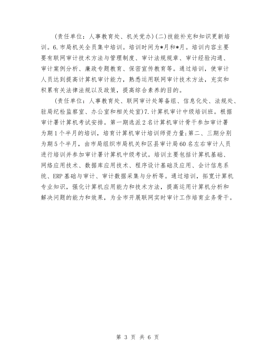 2024年市审计局干部教育培训工作计划与2024年市审计机关行政工作计划汇编_第3页