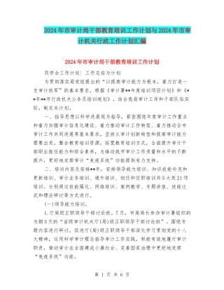 2024年市审计局干部教育培训工作计划与2024年市审计机关行政工作计划汇编