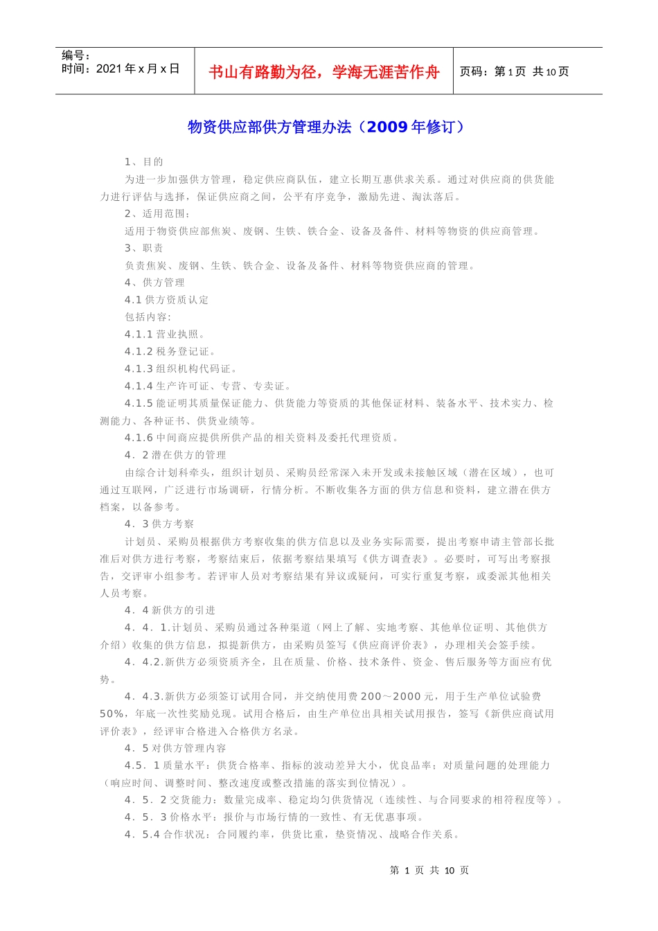 物资供应部供方管理办法_第1页
