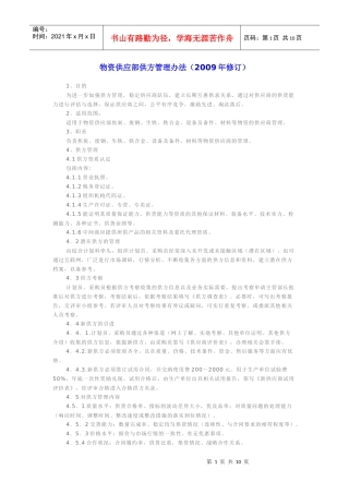 物资供应部供方管理办法
