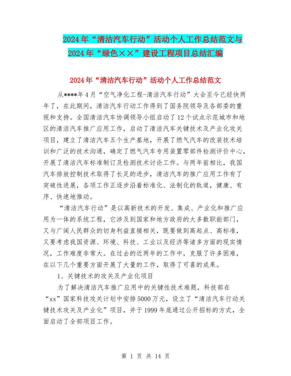 2024年“清洁汽车行动”活动个人工作总结范文与2024年“绿色××”建设工程项目总结汇编_第1页