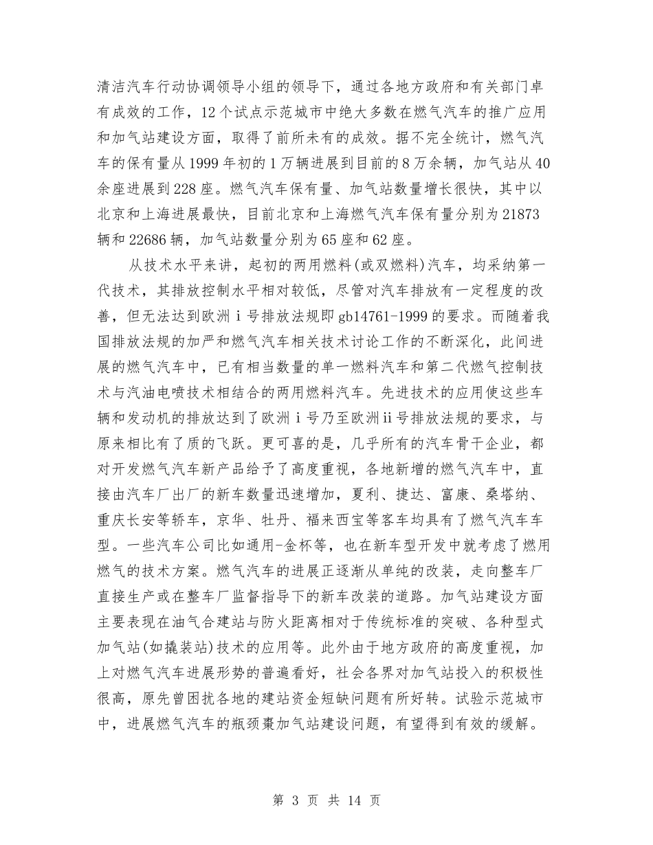 2024年“清洁汽车行动”活动个人工作总结范文与2024年“绿色××”建设工程项目总结汇编_第3页