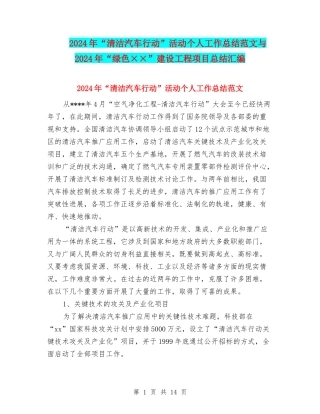 2024年“清洁汽车行动”活动个人工作总结范文与2024年“绿色××”建设工程项目总结汇编
