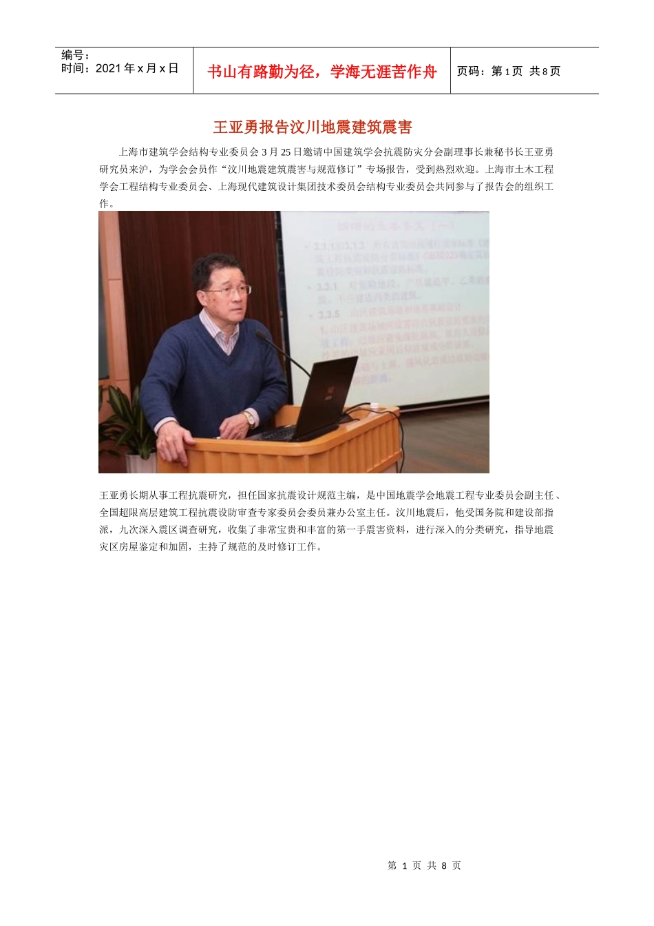 王亚勇报告汶川地震建筑震害_第1页