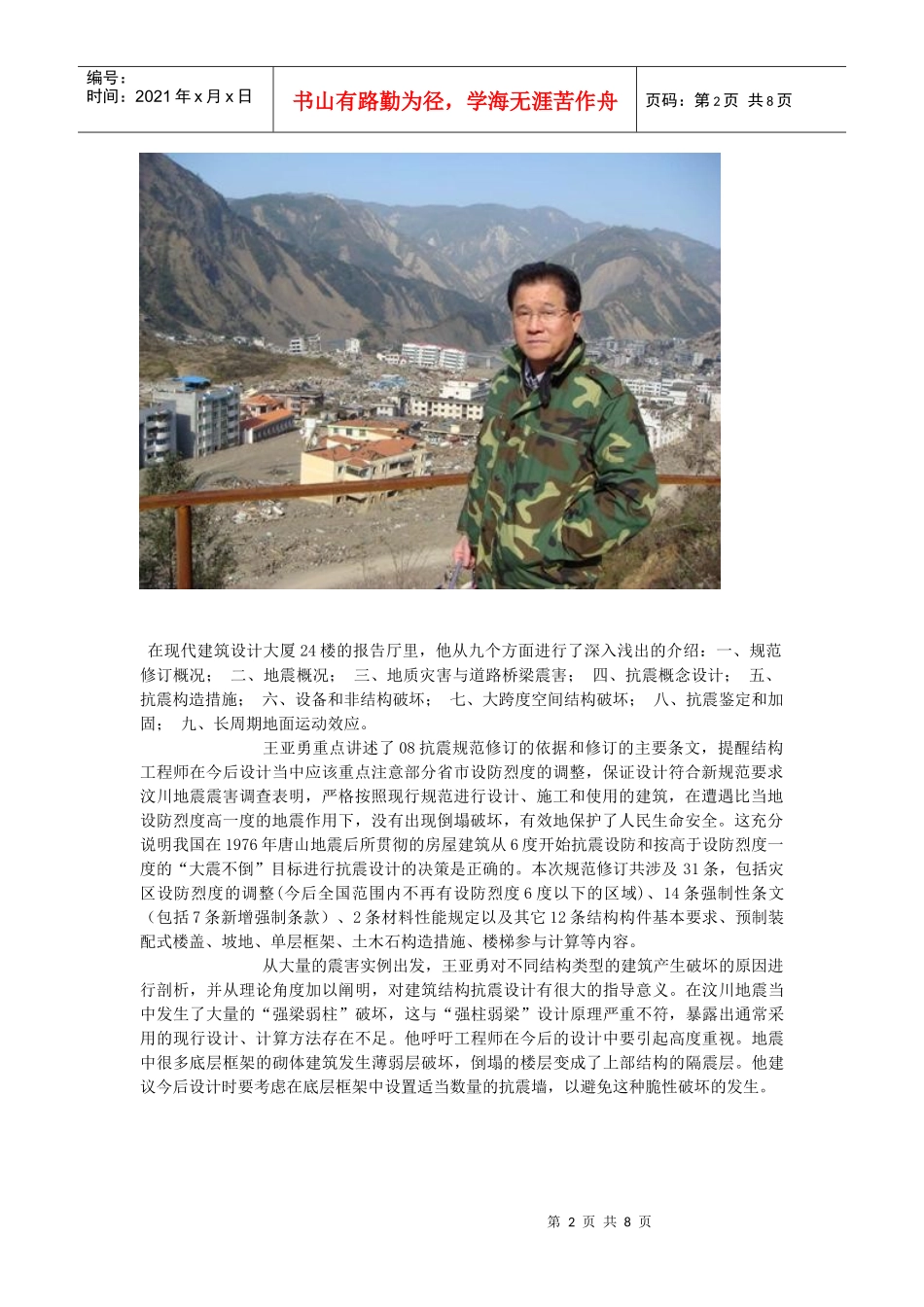 王亚勇报告汶川地震建筑震害_第2页