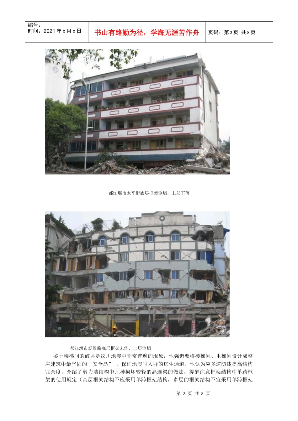 王亚勇报告汶川地震建筑震害_第3页
