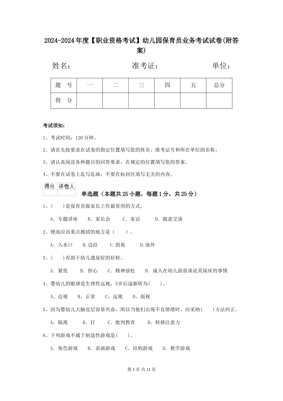 2024-2024年度【职业资格考试】幼儿园保育员业务考试试卷(附答案)_第1页