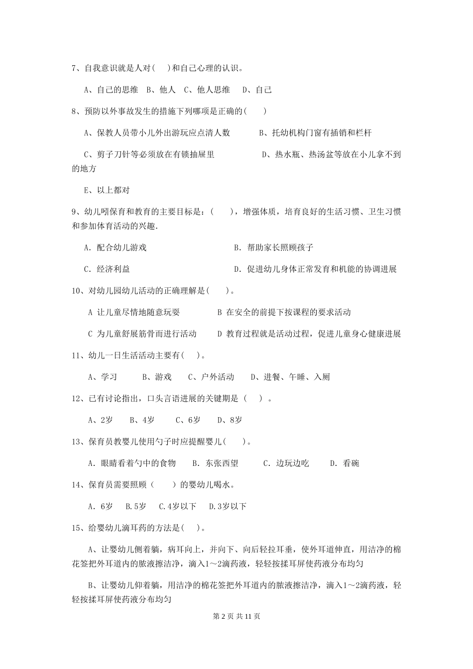 2024-2024年度【职业资格考试】幼儿园保育员业务考试试卷(附答案)_第2页