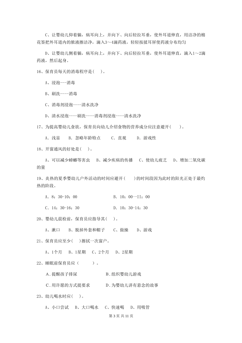 2024-2024年度【职业资格考试】幼儿园保育员业务考试试卷(附答案)_第3页