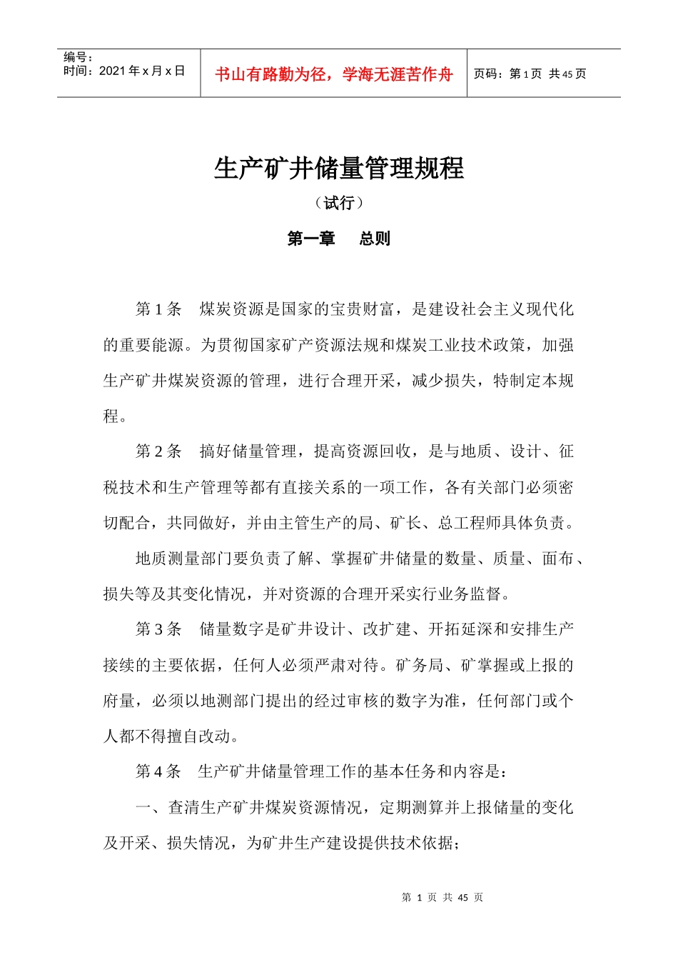 生产矿井储量管理规程全_第1页