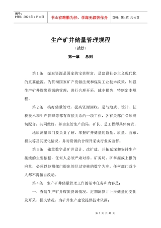 生产矿井储量管理规程全