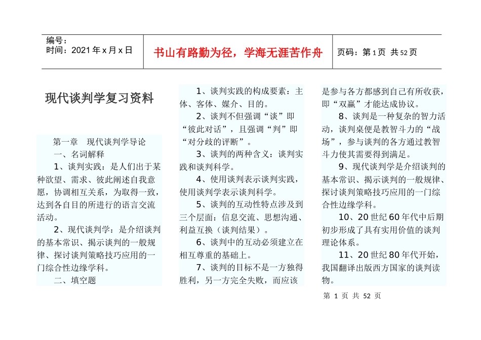 现代谈判学复习资料_第1页