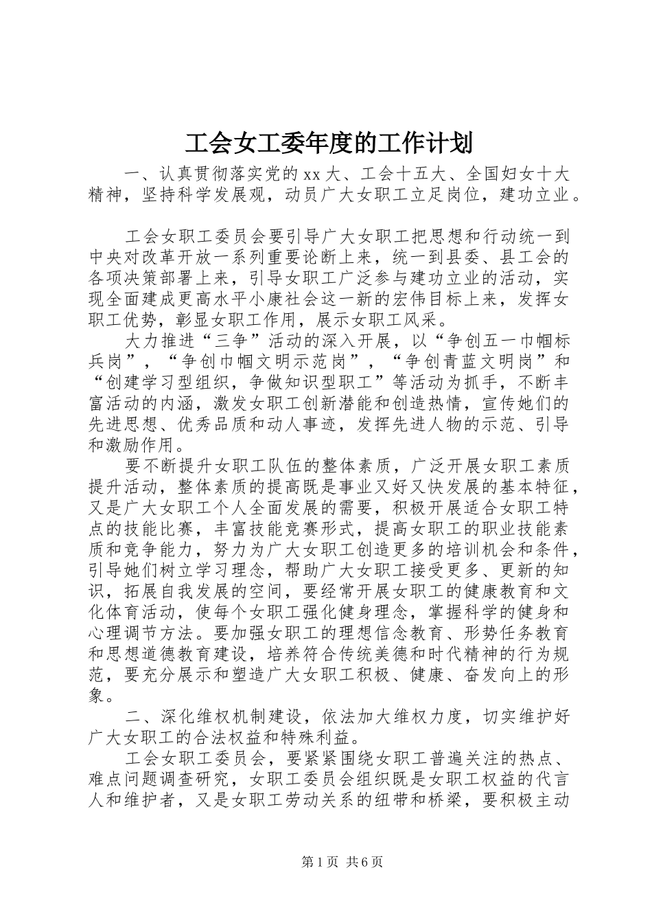 工会女工委年度的工作计划_第1页