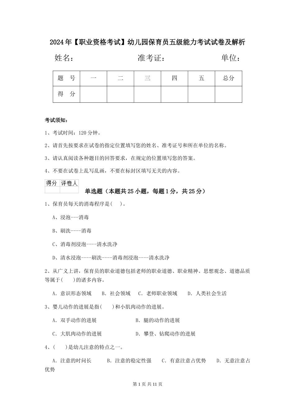 2024年【职业资格考试】幼儿园保育员五级能力考试试卷及解析_第1页