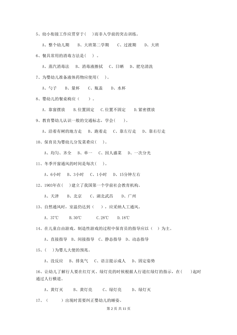 2024年【职业资格考试】幼儿园保育员五级能力考试试卷及解析_第2页