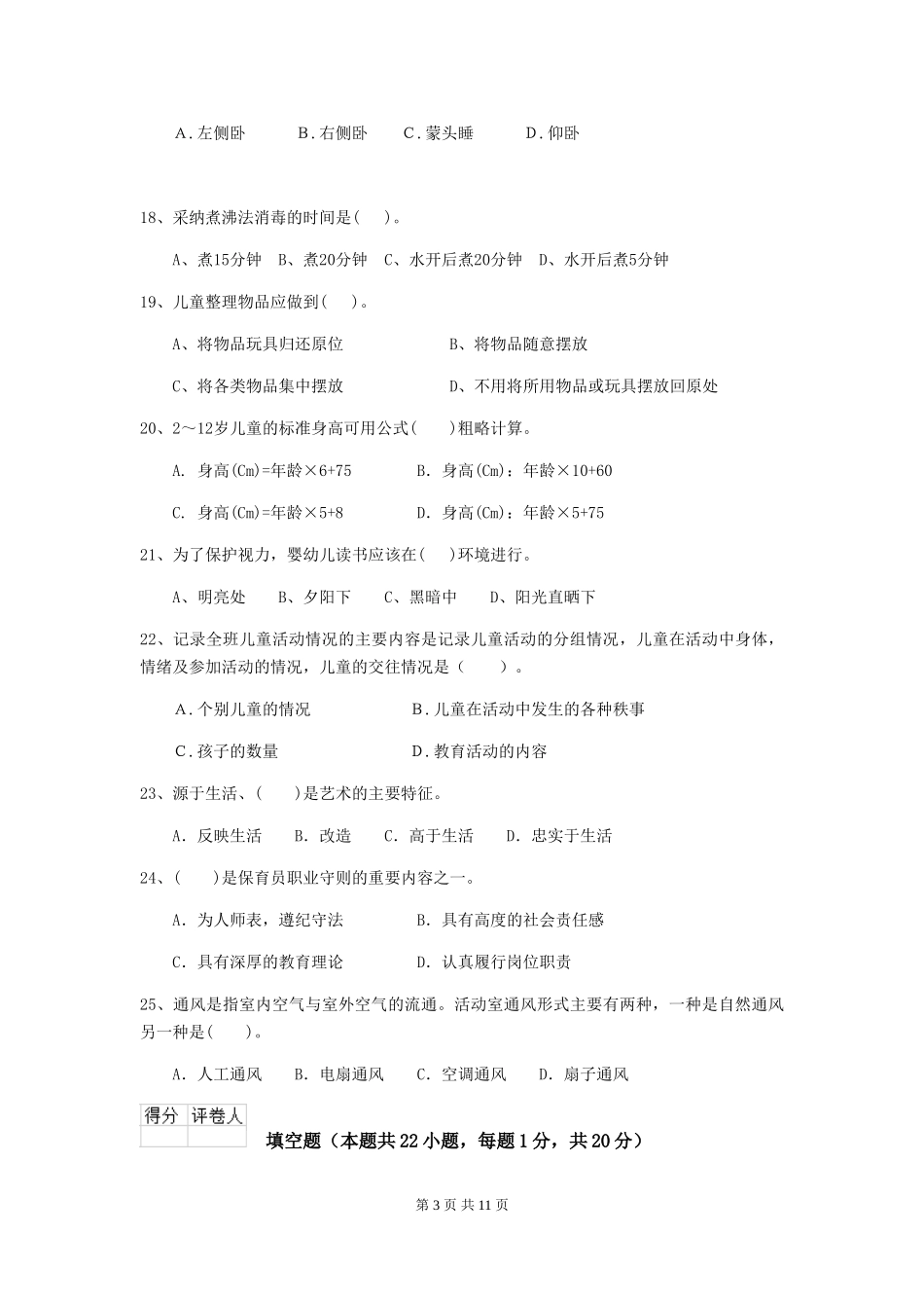 2024年【职业资格考试】幼儿园保育员五级能力考试试卷及解析_第3页