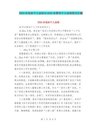 2024水电站个人总结与2024水管员个人总结范文汇编