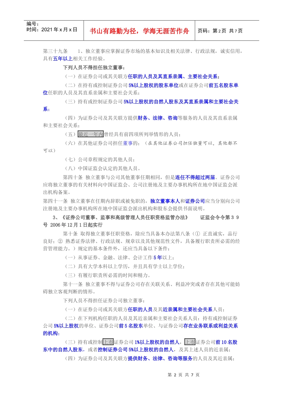 独立董事相关规定总结_第2页