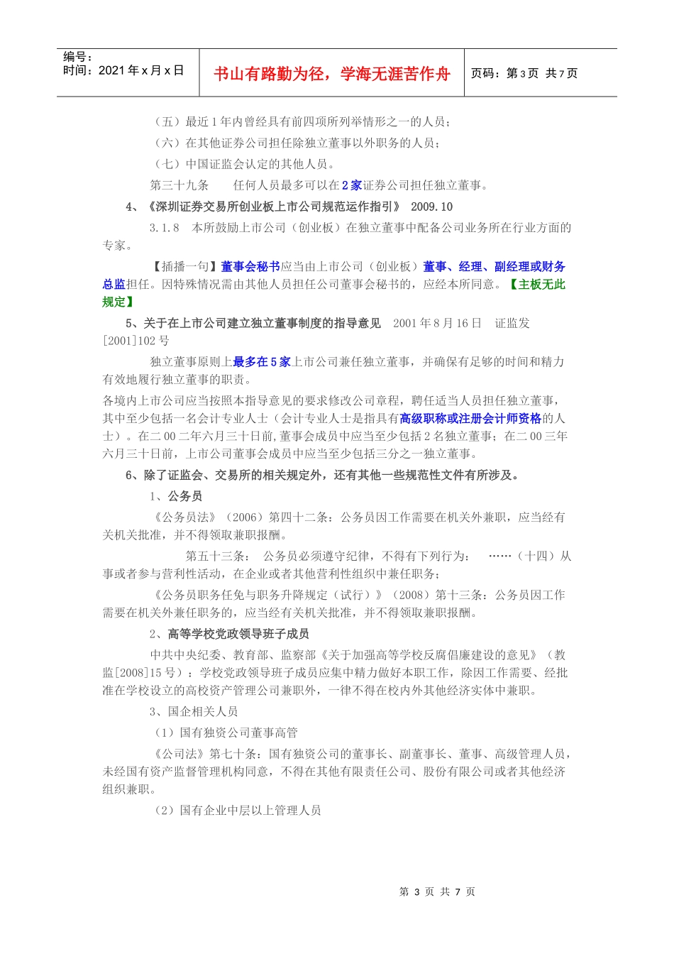 独立董事相关规定总结_第3页