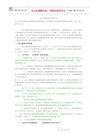 独立董事相关规定总结