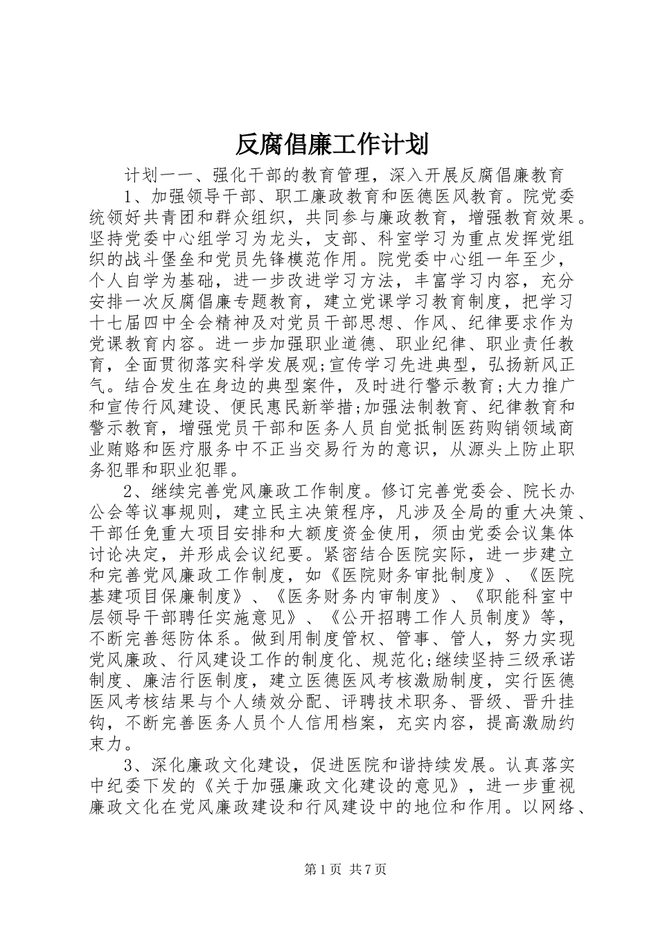 反腐倡廉工作计划_第1页