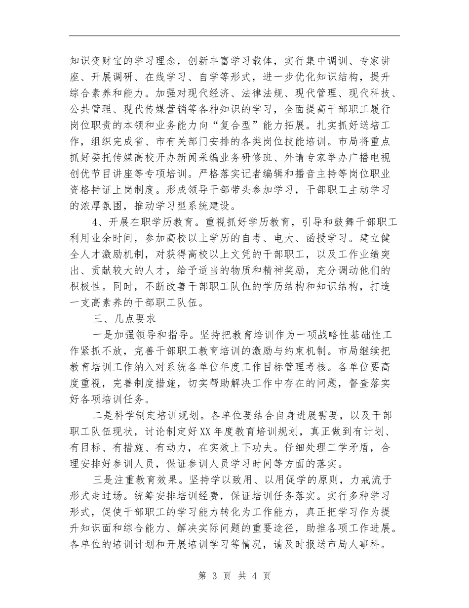 广电局教育培训工作计划_第3页