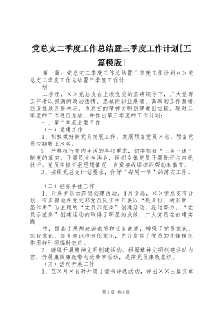 党总支二季度工作总结暨三季度工作计划[五篇模版]