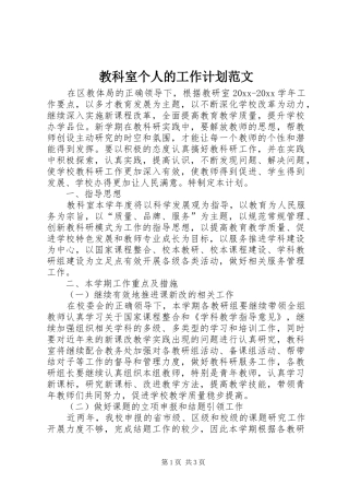 教科室个人的工作计划范文