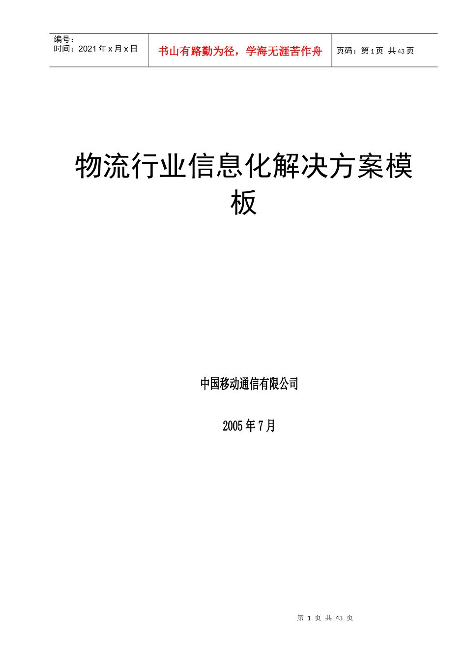 物流行业模板_第1页