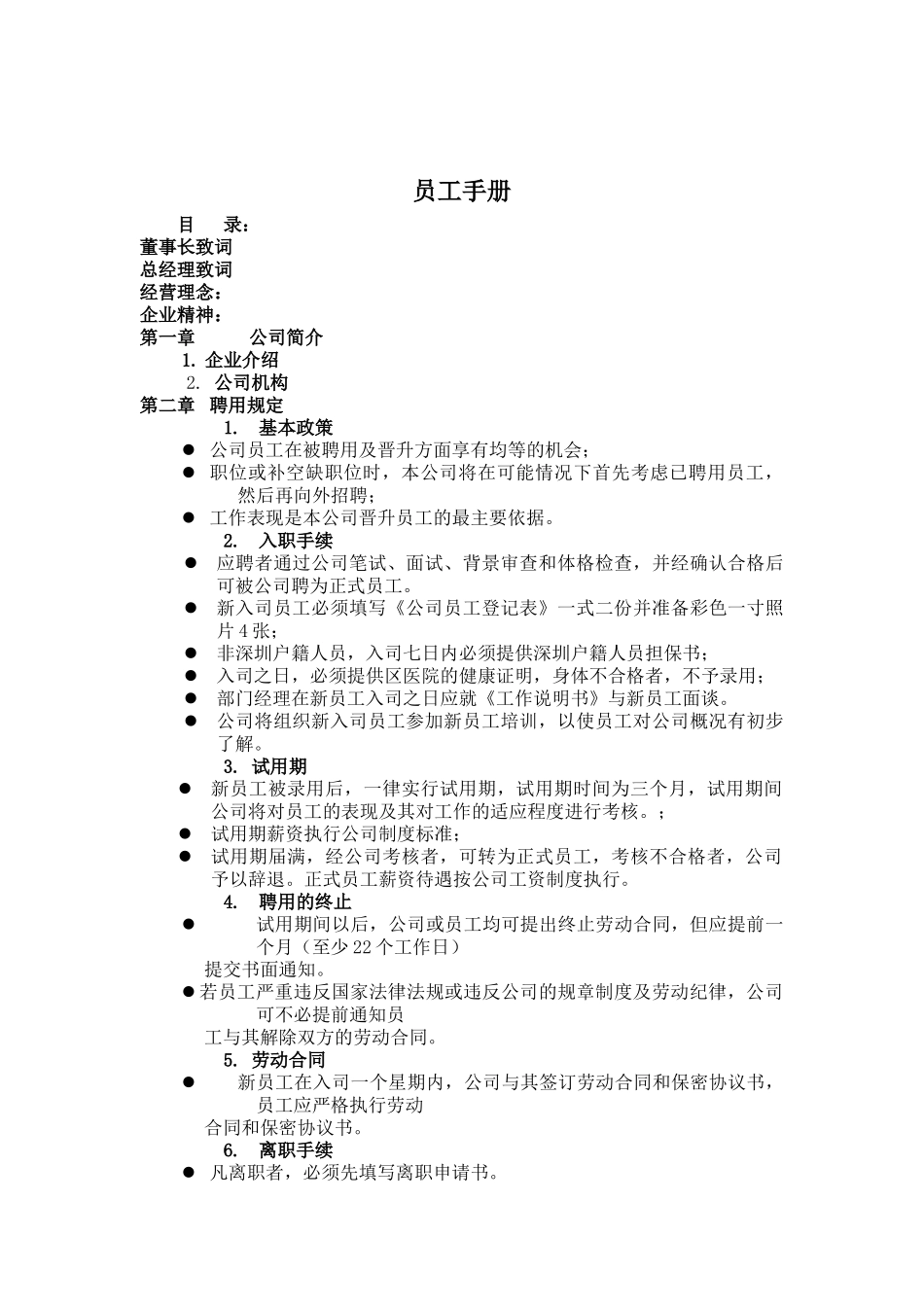 某某知名集团员工手册_第1页