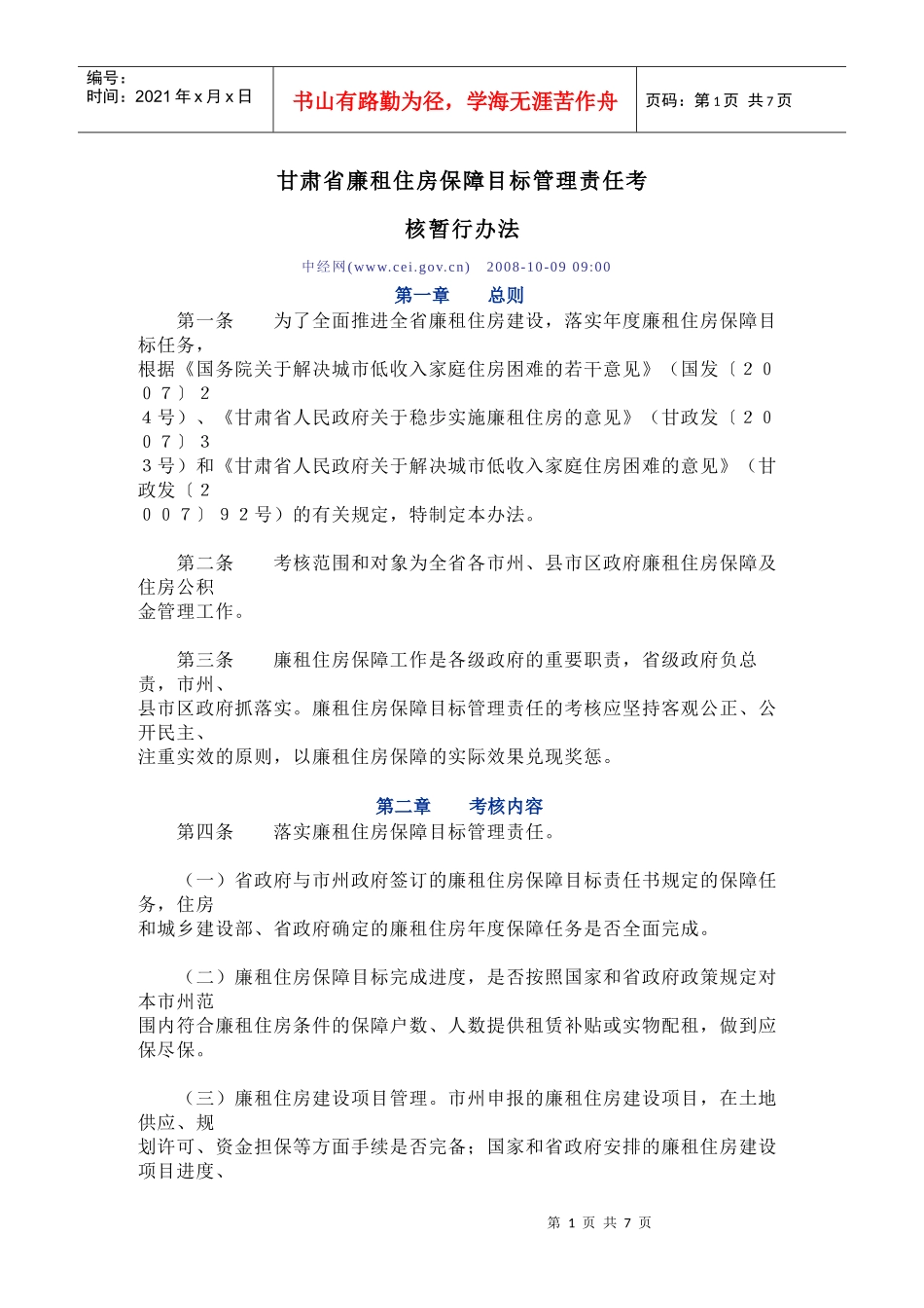 甘肃省廉租住房保障目标管理责任考核暂行办法_第1页