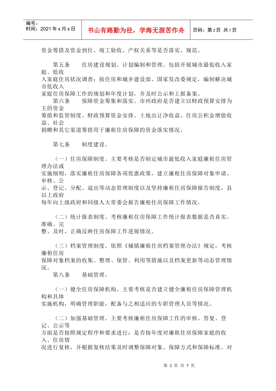 甘肃省廉租住房保障目标管理责任考核暂行办法_第2页