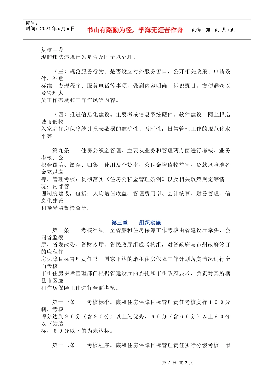 甘肃省廉租住房保障目标管理责任考核暂行办法_第3页