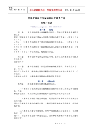 甘肃省廉租住房保障目标管理责任考核暂行办法