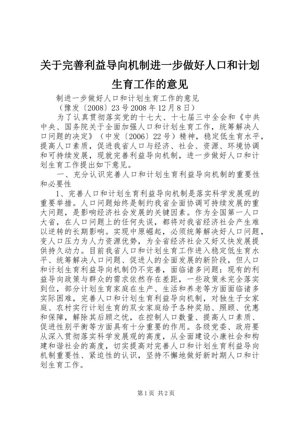 关于完善利益导向机制进一步做好人口和计划生育工作的意见_第1页