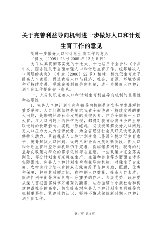 关于完善利益导向机制进一步做好人口和计划生育工作的意见