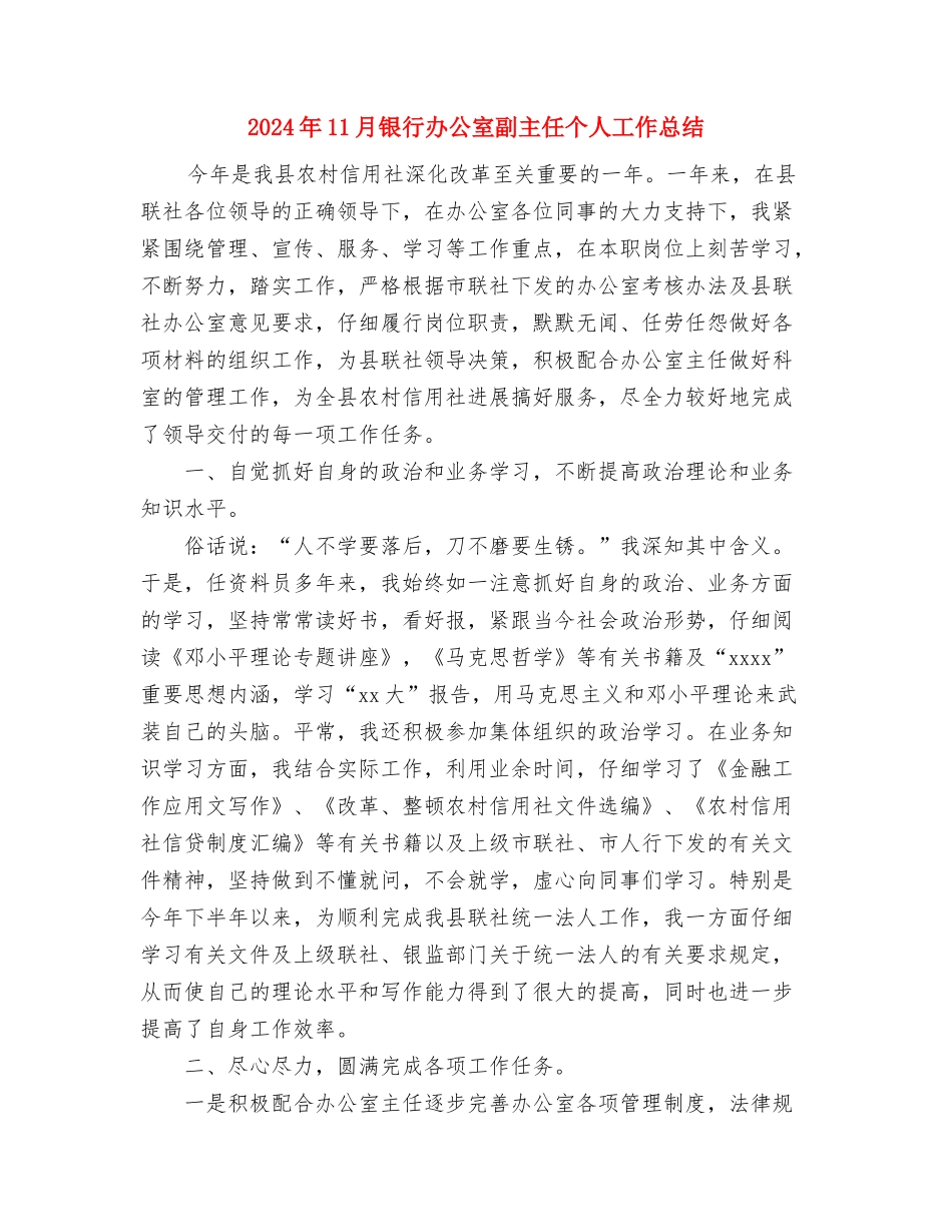 2024年11月银行副科长个人工作总结与2024年11月银行办公室副主任个人工作总结汇编_第3页