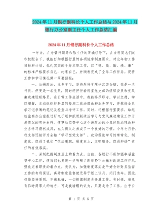 2024年11月银行副科长个人工作总结与2024年11月银行办公室副主任个人工作总结汇编
