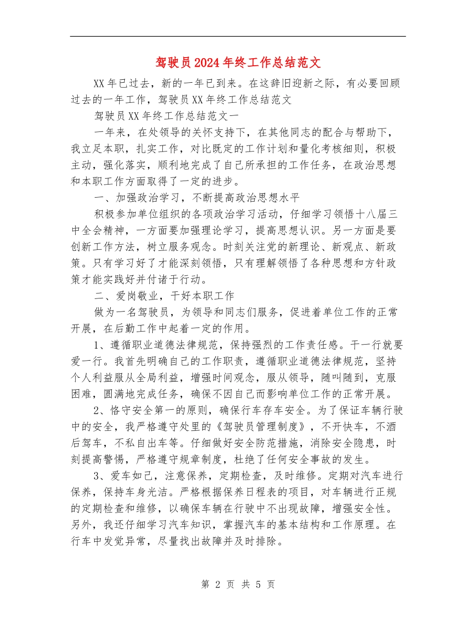 驾驶员2024年终工作总结范文_第2页