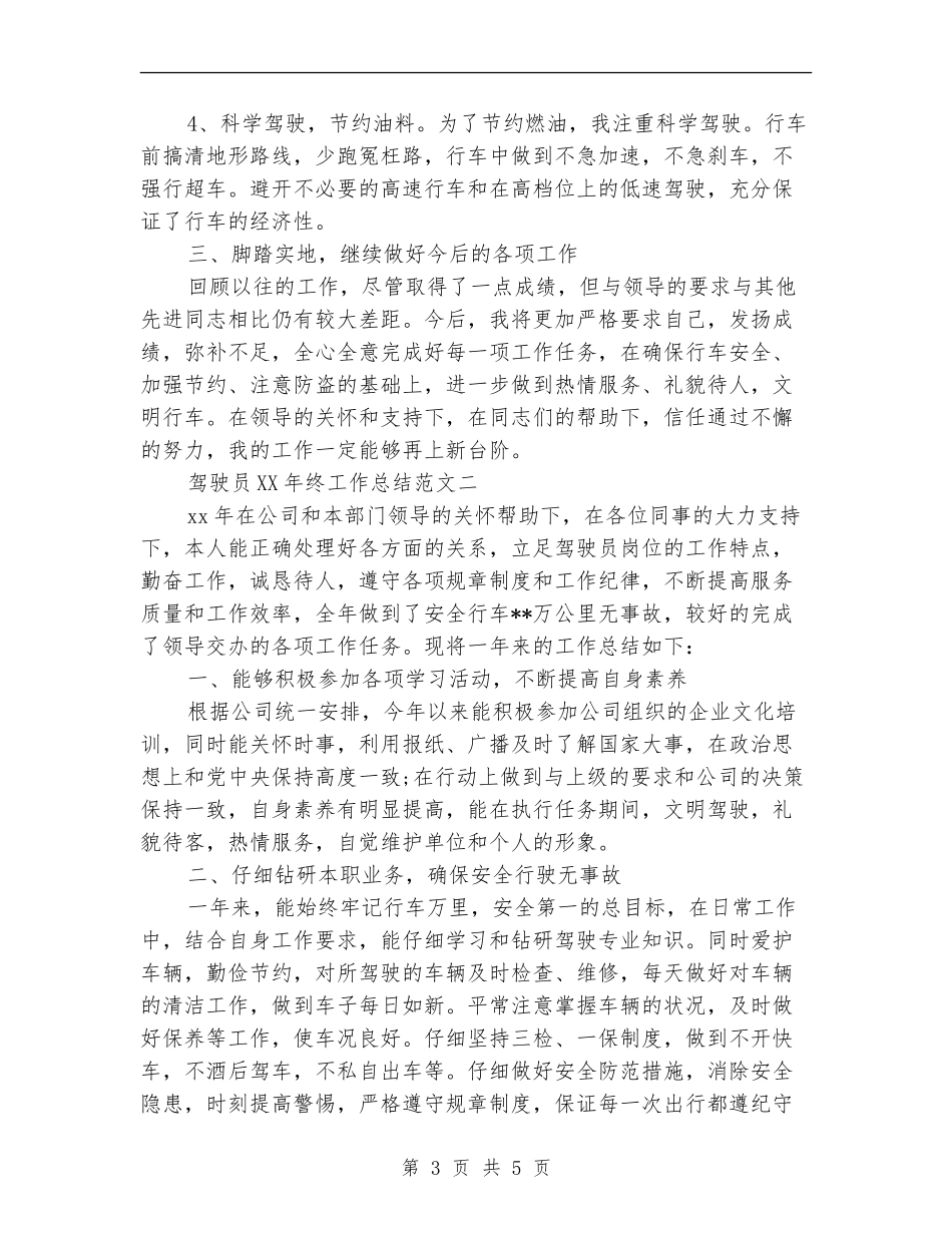 驾驶员2024年终工作总结范文_第3页