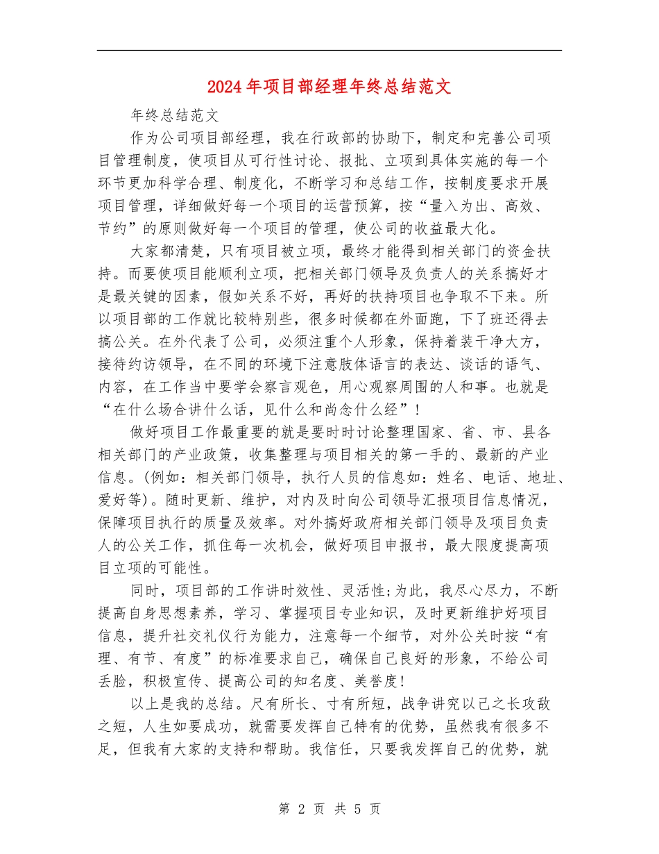 2024年项目部经理年终总结范文_第2页
