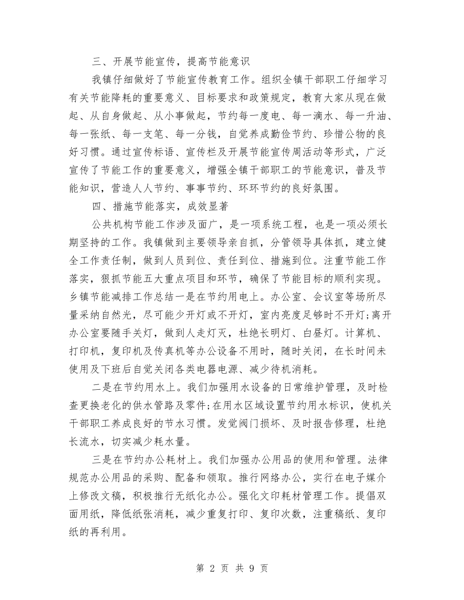 2024年乡镇节能减排个人工作总结与2024年乡镇计划生育工作总结范文汇编_第2页