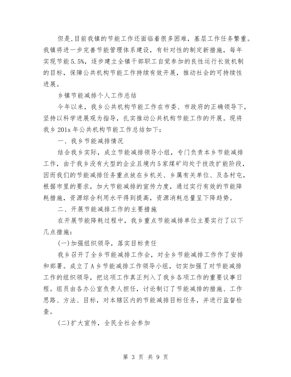 2024年乡镇节能减排个人工作总结与2024年乡镇计划生育工作总结范文汇编_第3页